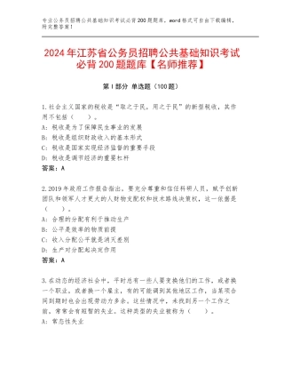 2024年江苏省公务员招聘公共基础知识考试必背200题题库【名师推荐】