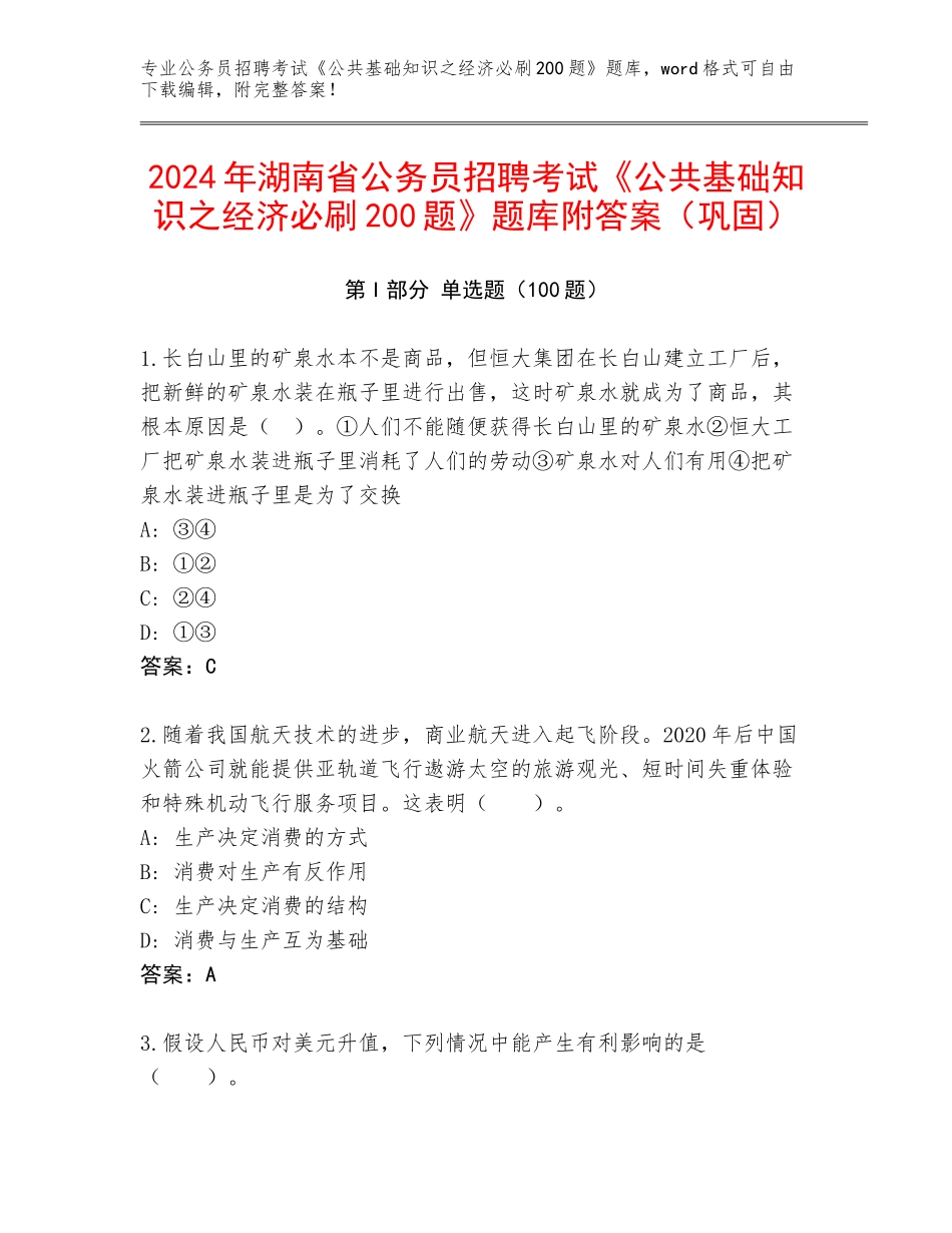 2024年湖南省公务员招聘考试《公共基础知识之经济必刷200题》题库附答案（巩固）_第1页