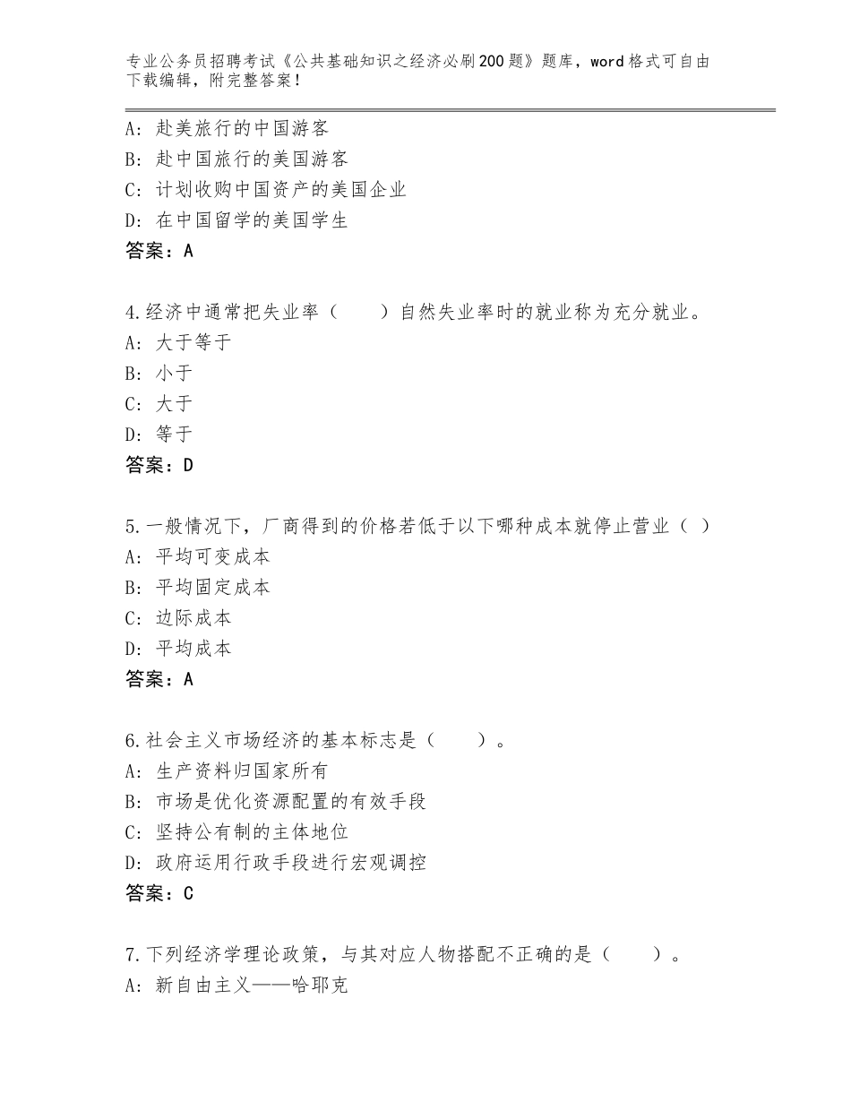 2024年湖南省公务员招聘考试《公共基础知识之经济必刷200题》题库附答案（巩固）_第2页