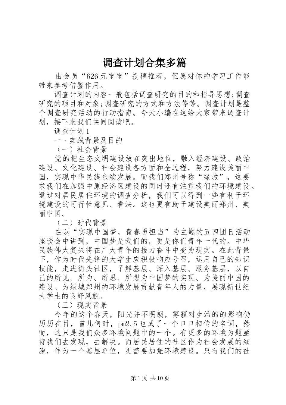 调查计划合集多篇_第1页