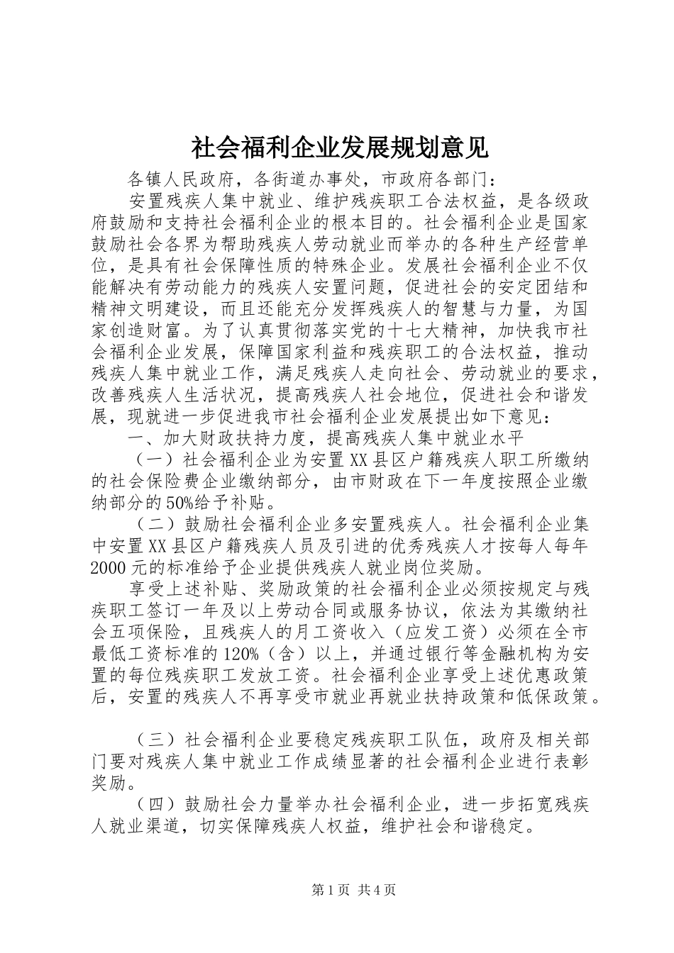 社会福利企业发展规划意见_第1页