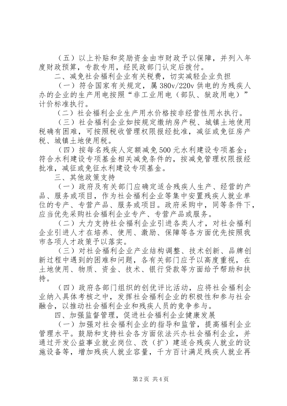 社会福利企业发展规划意见_第2页