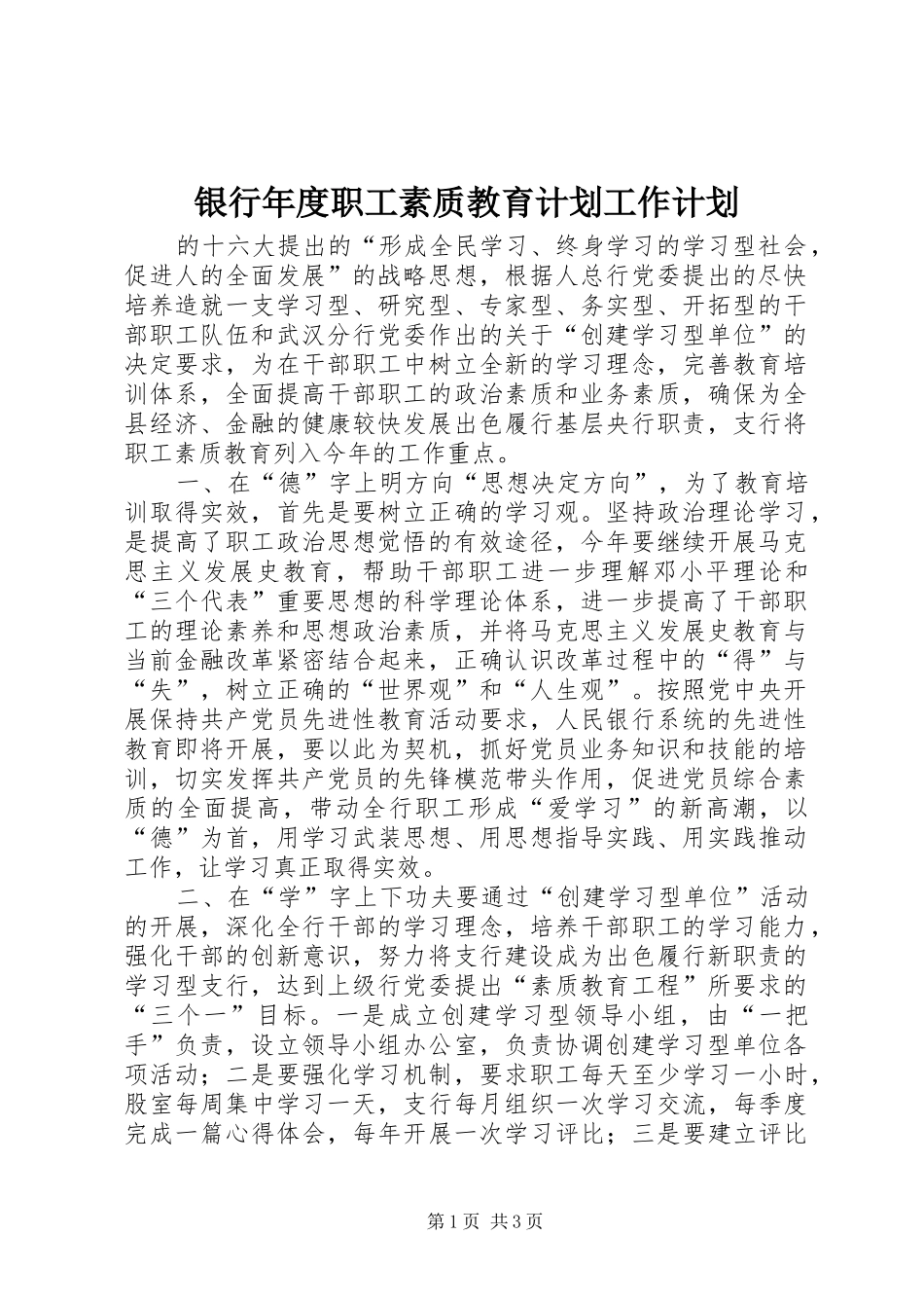 银行年度职工素质教育计划工作计划_第1页