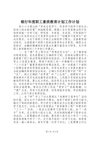 银行年度职工素质教育计划工作计划