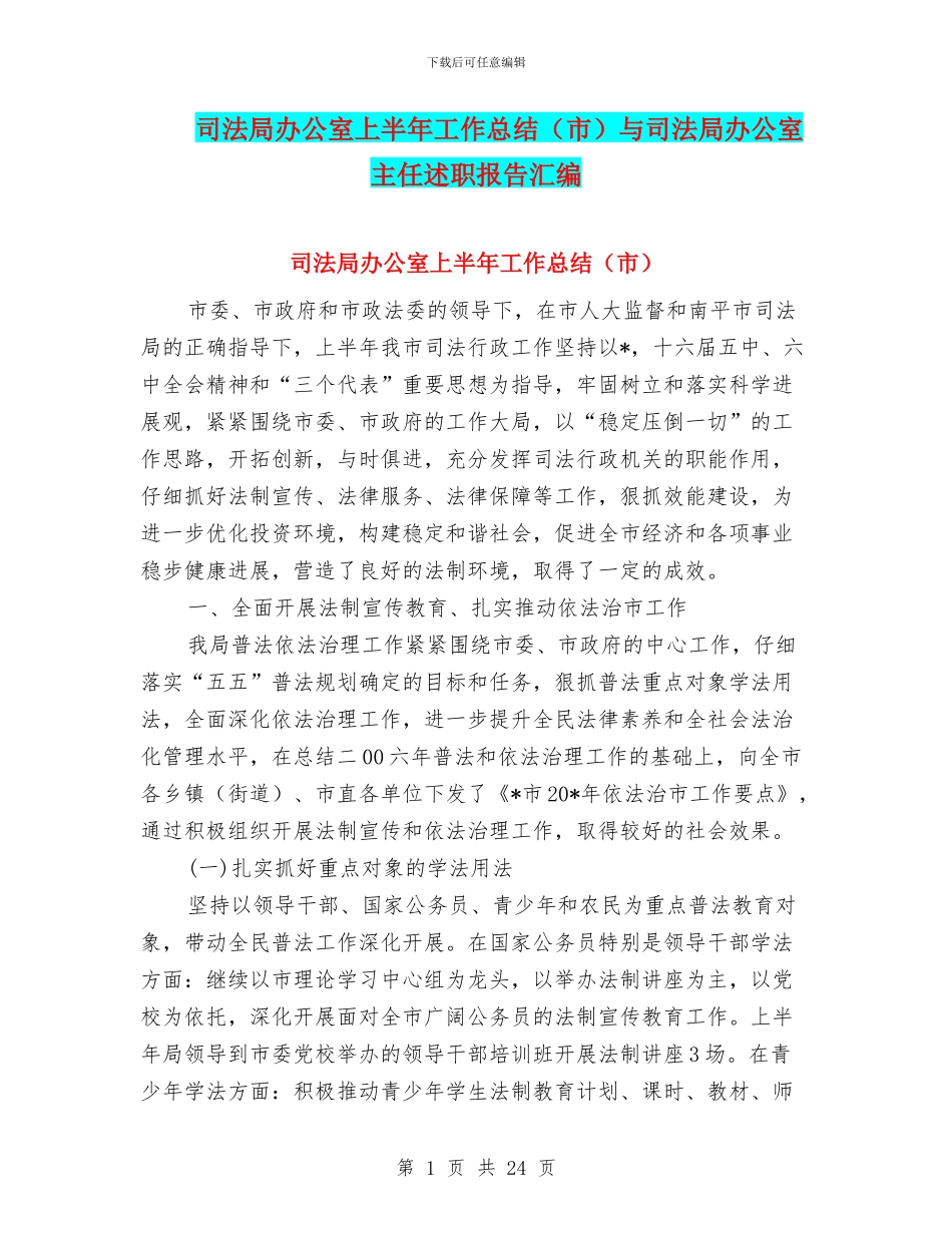司法局办公室上半年工作总结与司法局办公室主任述职报告汇编_第1页