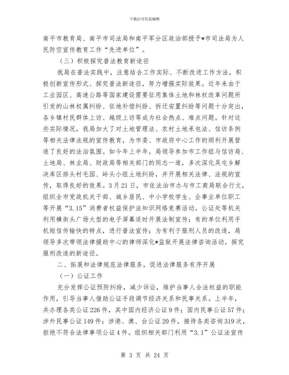 司法局办公室上半年工作总结与司法局办公室主任述职报告汇编_第3页