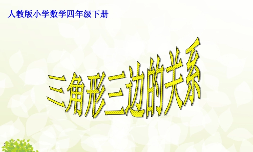《三角形三边之间的关系》（于丹）课件