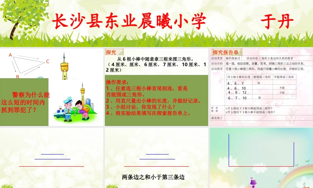 《三角形三边之间的关系》（于丹）课件