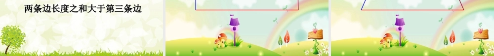 《三角形三边之间的关系》（于丹）课件