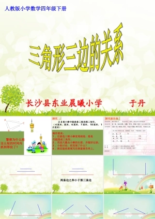 《三角形三边之间的关系》（于丹）课件