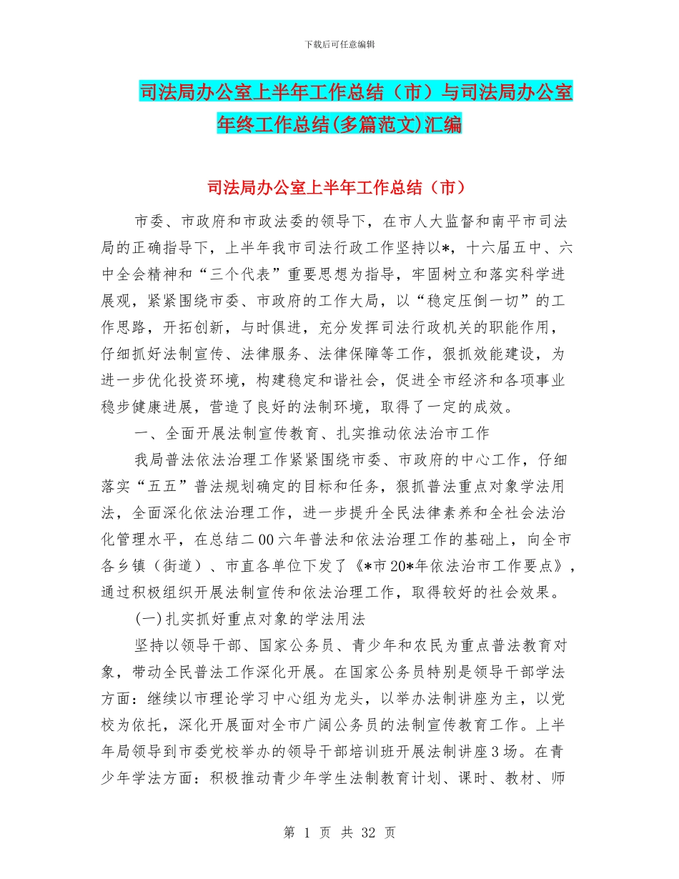 司法局办公室上半年工作总结与司法局办公室年终工作总结(多篇范文)汇编_第1页