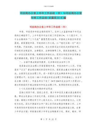 司法局办公室上半年工作总结与司法局办公室年终工作总结(多篇范文)汇编