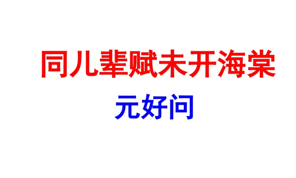 同儿辈赋未开海棠