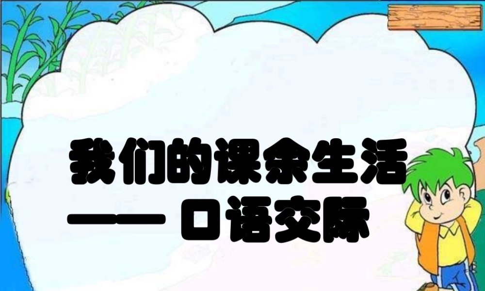 语文三年级上册——我的课余生活(口语交际和习作)