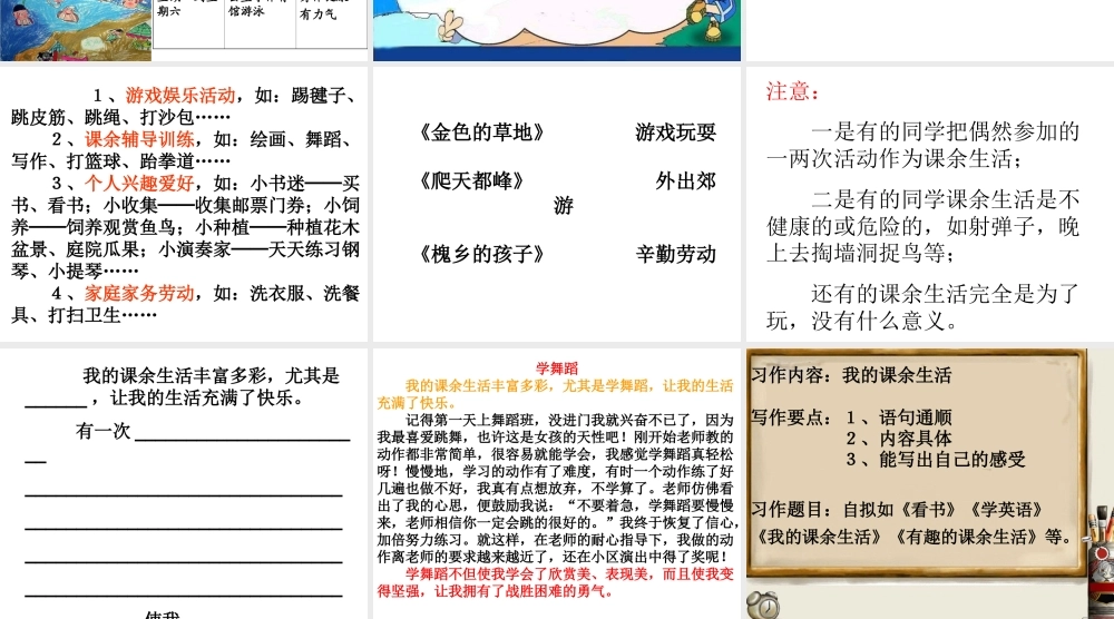 语文三年级上册——我的课余生活(口语交际和习作)