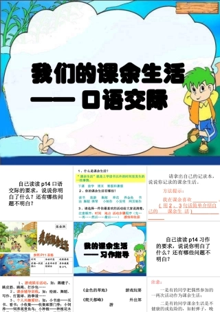 语文三年级上册——我的课余生活(口语交际和习作)
