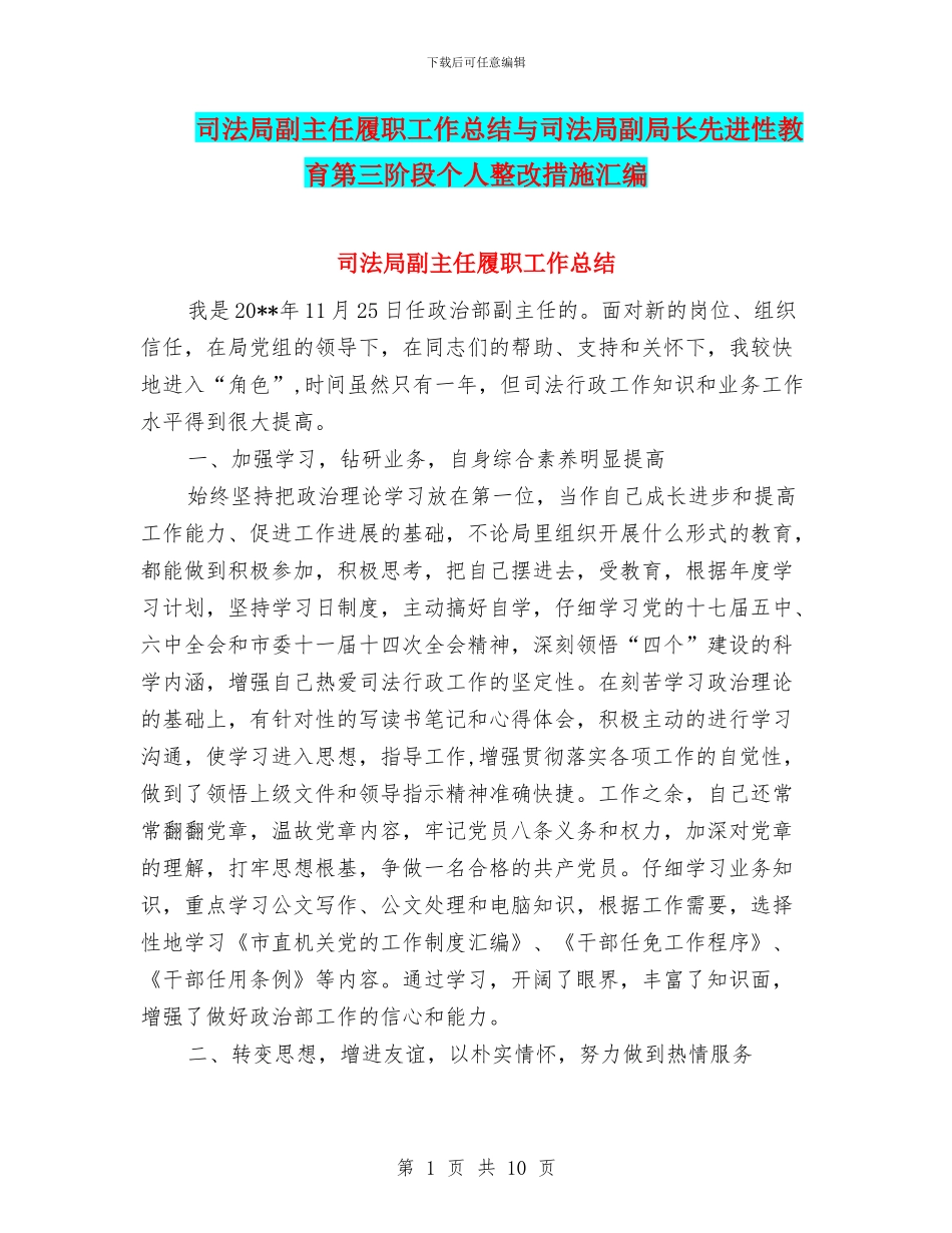 司法局副主任履职工作总结与司法局副局长先进性教育第三阶段个人整改措施汇编_第1页