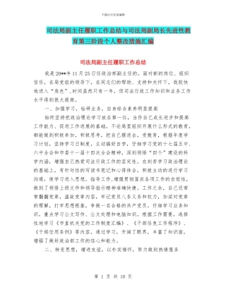 司法局副主任履职工作总结与司法局副局长先进性教育第三阶段个人整改措施汇编