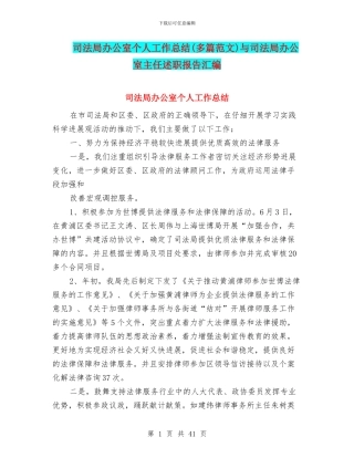 司法局办公室个人工作总结与司法局办公室主任述职报告汇编