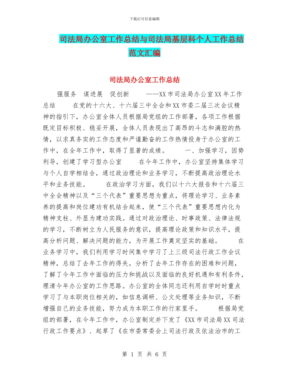 司法局办公室工作总结与司法局基层科个人工作总结范文汇编_第1页
