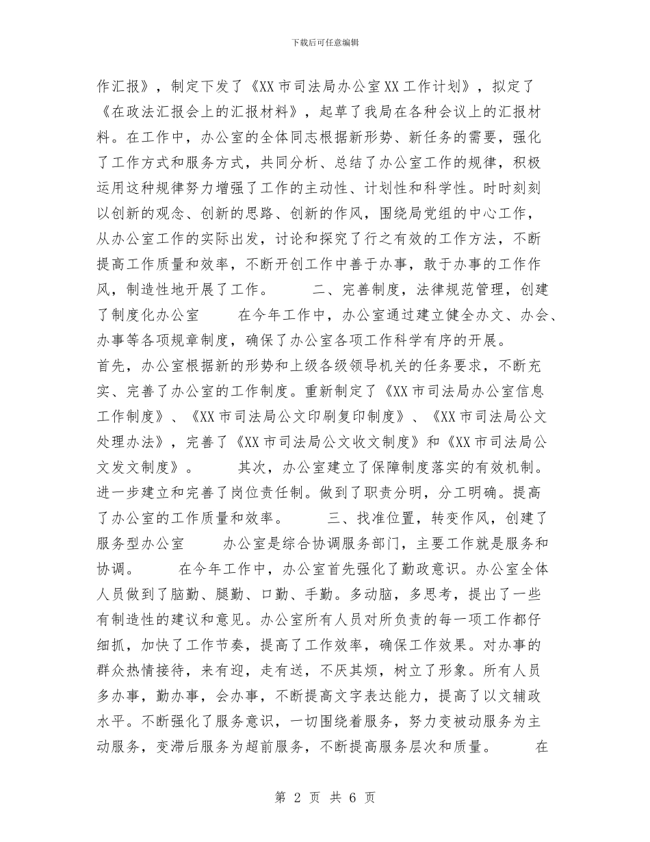 司法局办公室工作总结与司法局基层科个人工作总结范文汇编_第2页