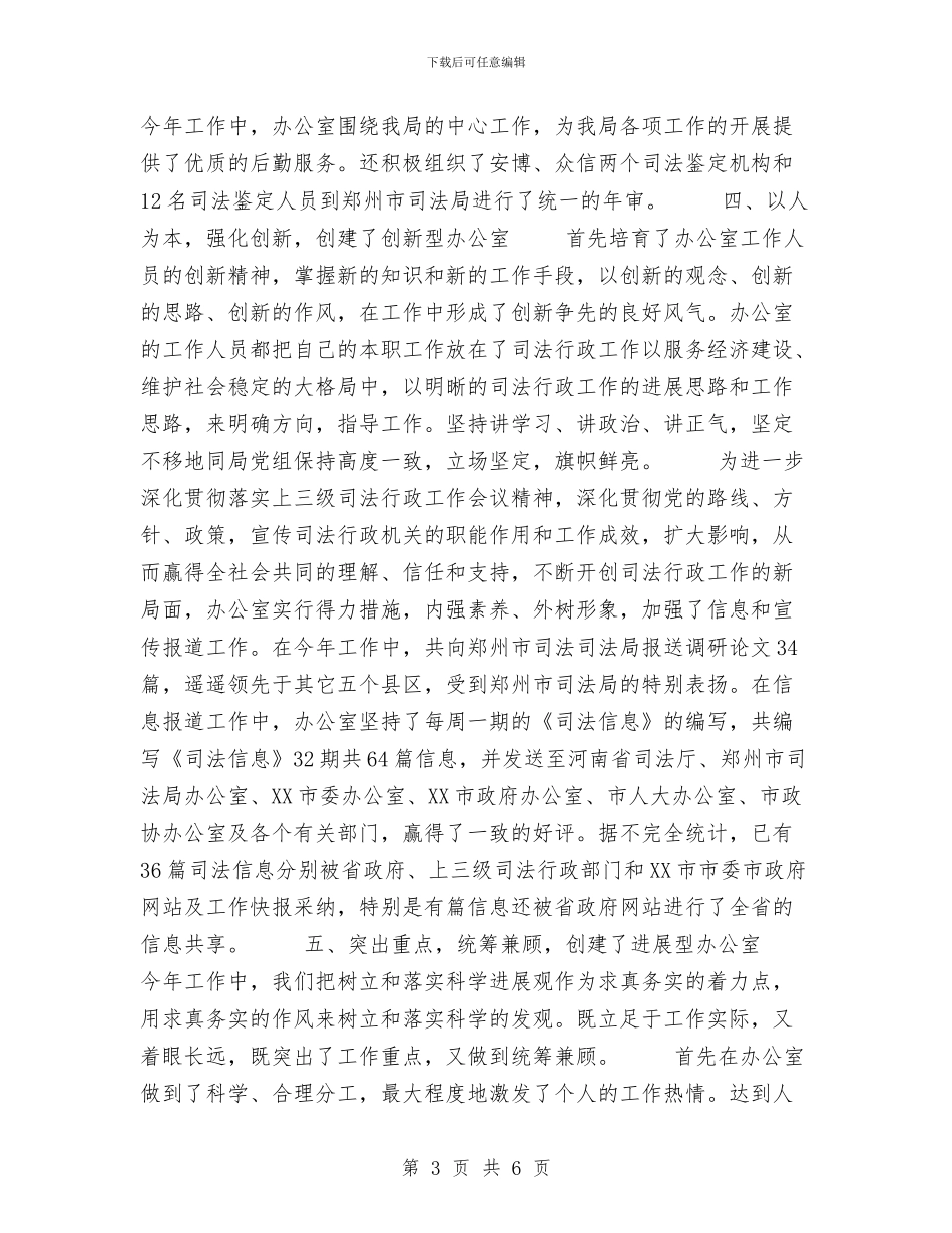 司法局办公室工作总结与司法局基层科个人工作总结范文汇编_第3页
