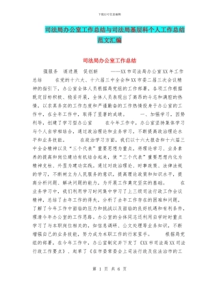 司法局办公室工作总结与司法局基层科个人工作总结范文汇编