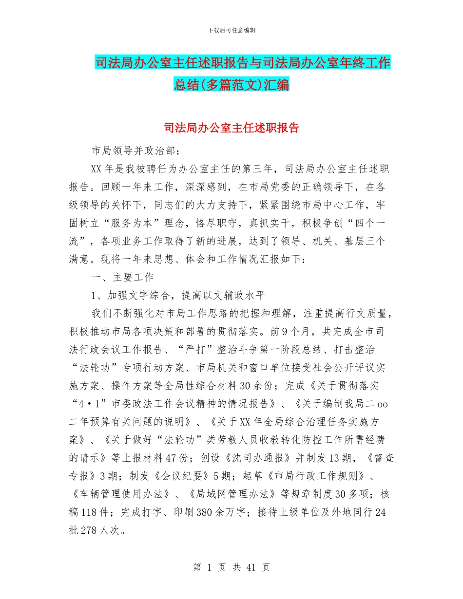 司法局办公室主任述职报告与司法局办公室年终工作总结汇编_第1页