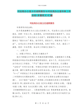 司法局办公室主任述职报告与司法局办公室年终工作总结汇编