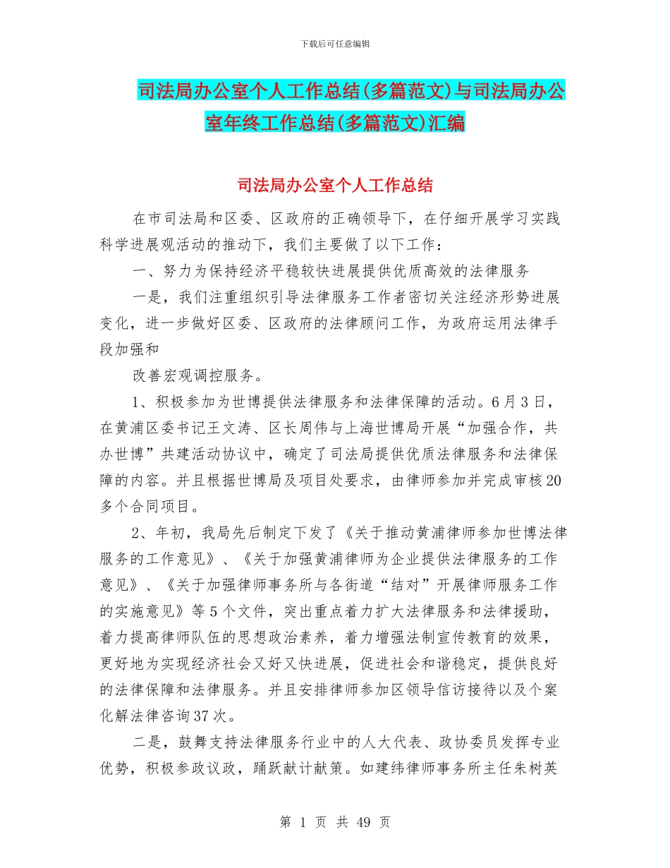 司法局办公室个人工作总结与司法局办公室年终工作总结(多篇范文)汇编_第1页