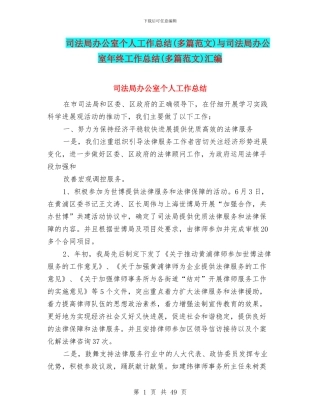 司法局办公室个人工作总结与司法局办公室年终工作总结(多篇范文)汇编