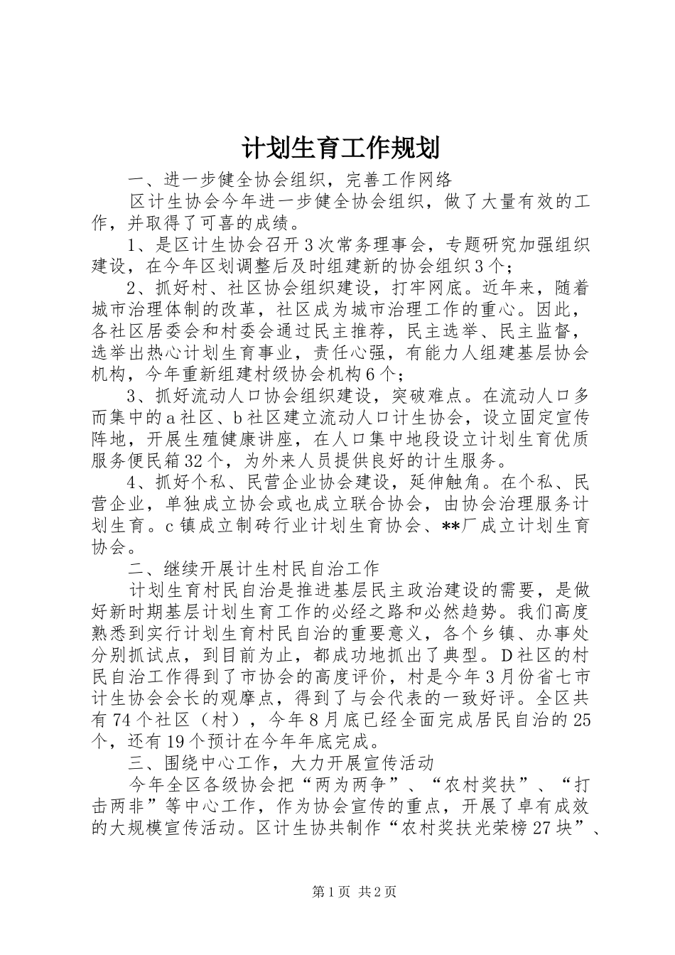 计划生育工作规划_第1页