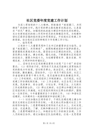 社区党委年度党建工作计划