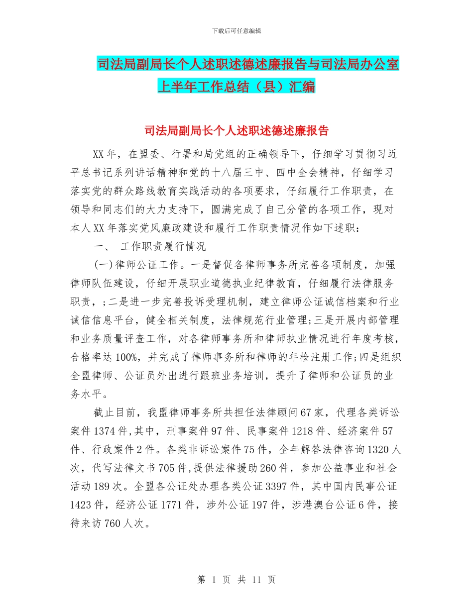 司法局副局长个人述职述德述廉报告与司法局办公室上半年工作总结汇编_第1页