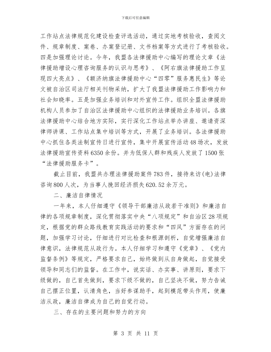 司法局副局长个人述职述德述廉报告与司法局办公室上半年工作总结汇编_第3页