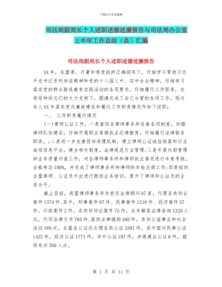 司法局副局长个人述职述德述廉报告与司法局办公室上半年工作总结汇编