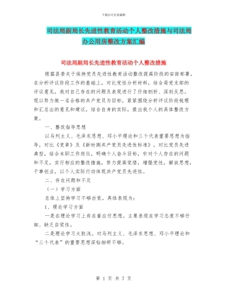 司法局副局长先进性教育活动个人整改措施与司法局办公用房整改方案汇编