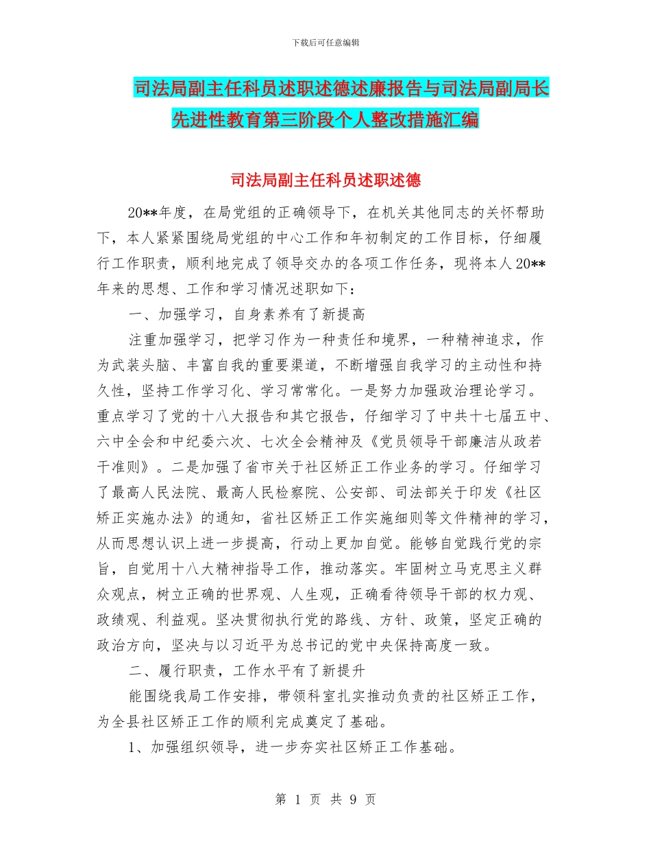 司法局副主任科员述职述德述廉报告与司法局副局长先进性教育第三阶段个人整改措施汇编_第1页