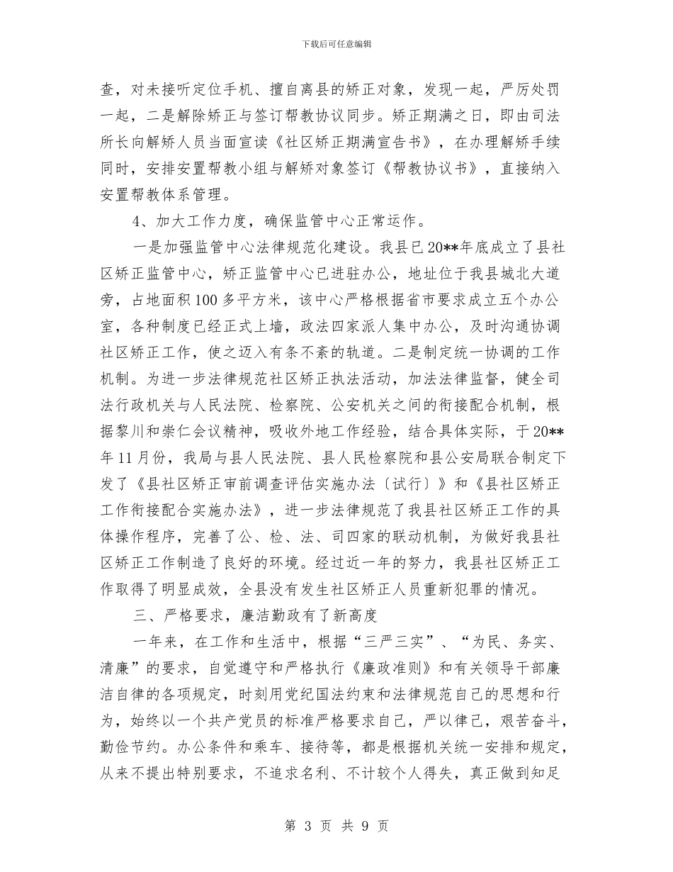 司法局副主任科员述职述德述廉报告与司法局副局长先进性教育第三阶段个人整改措施汇编_第3页