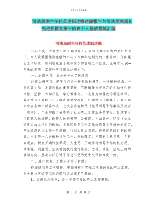 司法局副主任科员述职述德述廉报告与司法局副局长先进性教育第三阶段个人整改措施汇编