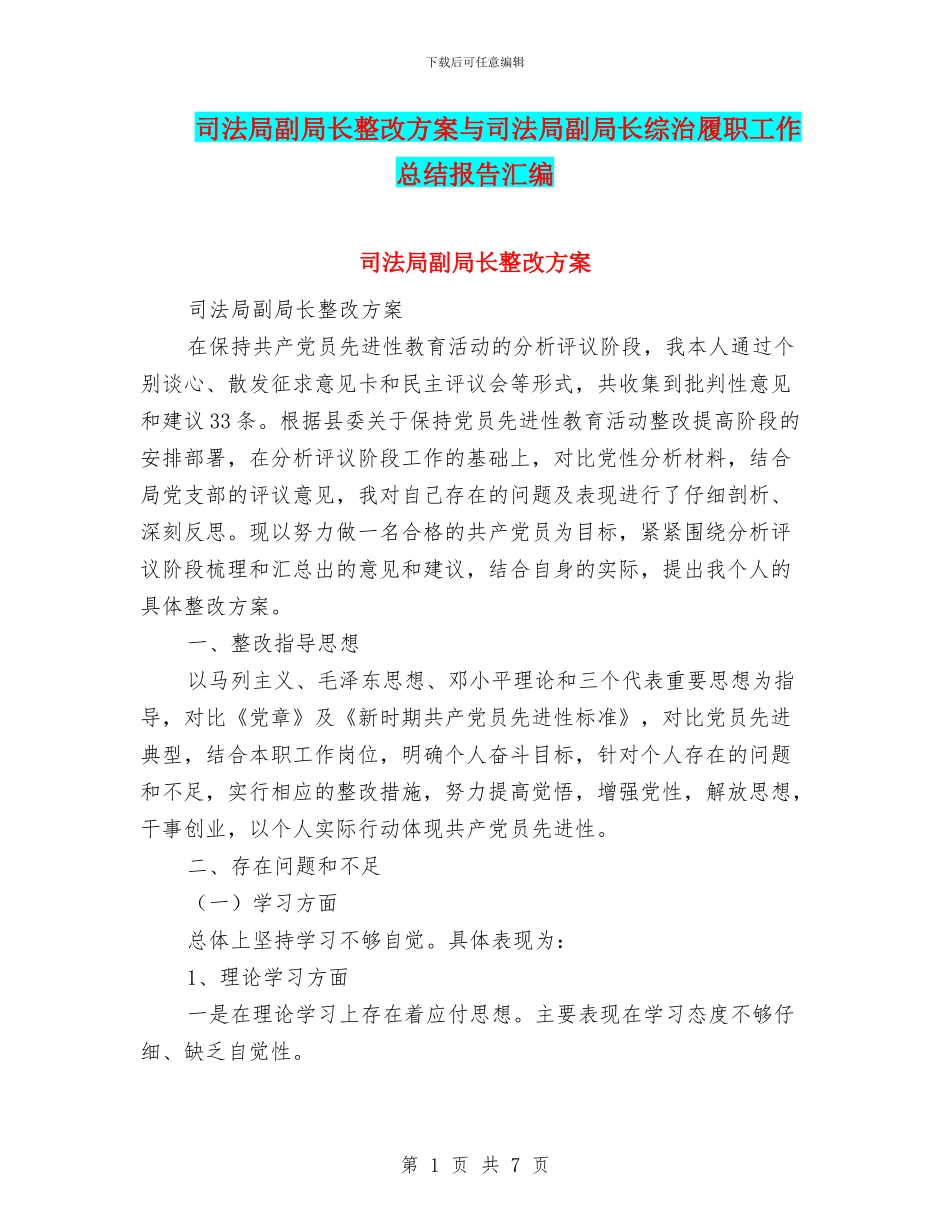 司法局副局长整改方案与司法局副局长综治履职工作总结报告汇编_第1页