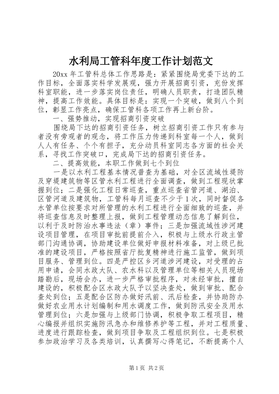 水利局工管科年度工作计划范文_第1页