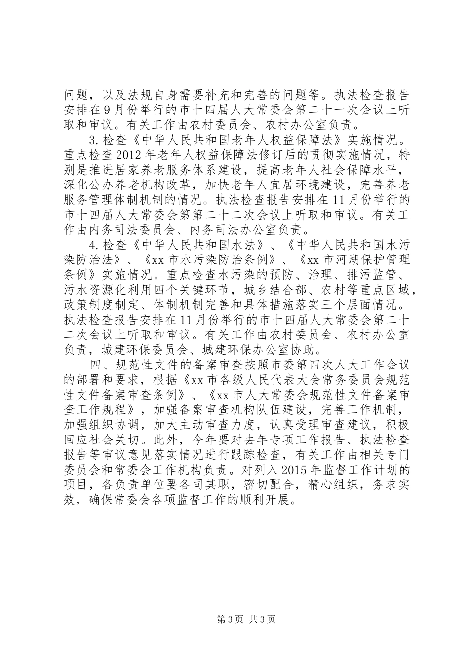 市人大常委会年度监督工作计划_第3页