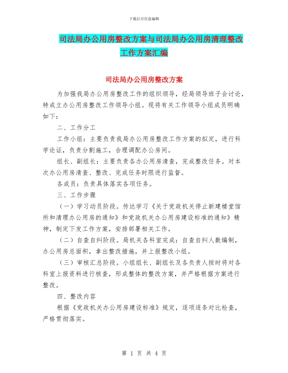 司法局办公用房整改方案与司法局办公用房清理整改工作方案汇编_第1页