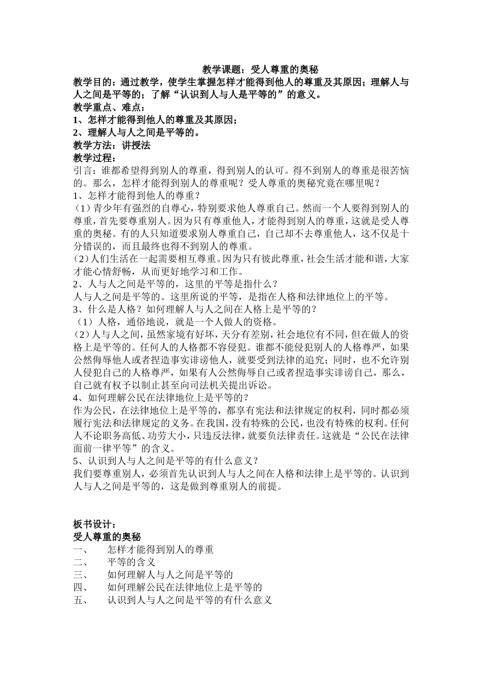 受人尊重的奥秘教学设计_第1页