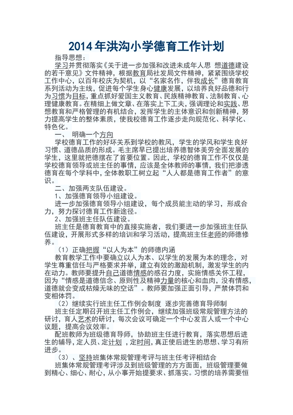 2014年洪沟小学德育工作计划_第1页