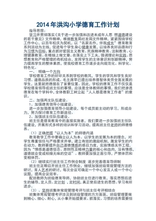 2014年洪沟小学德育工作计划