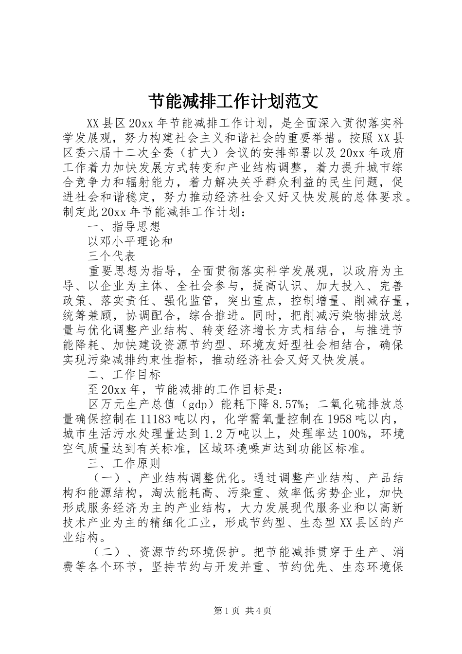 节能减排工作计划范文_第1页