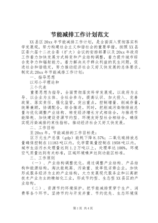 节能减排工作计划范文