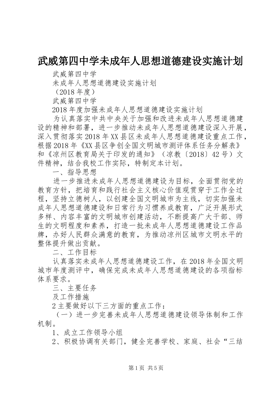 武威第四中学未成年人思想道德建设实施计划_第1页